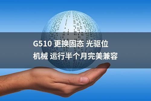 G510 更换固态 光驱位机械 运行半个月完美兼容