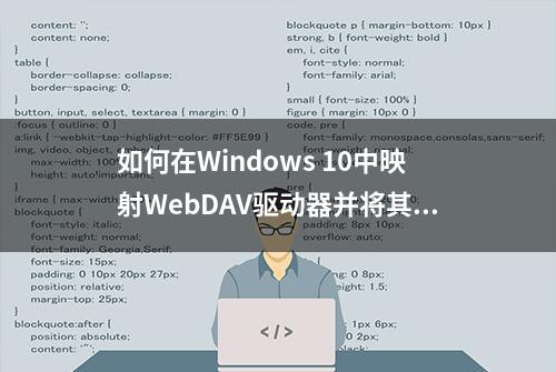 如何在Windows 10中映射WebDAV驱动器并将其添加到文件资源管理器