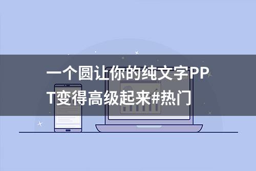 一个圆让你的纯文字PPT变得高级起来#热门