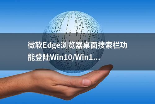 微软Edge浏览器桌面搜索栏功能登陆Win10/Win11系统