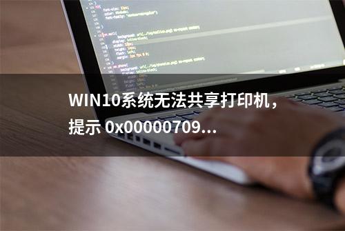 WIN10系统无法共享打印机，提示 0x00000709最新解决方法