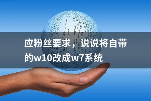 应粉丝要求，说说将自带的w10改成w7系统