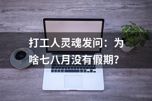 打工人灵魂发问：为啥七八月没有假期？