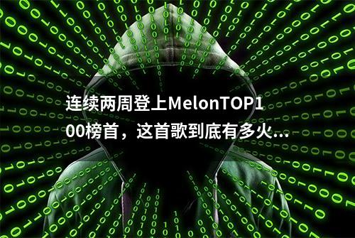 连续两周登上MelonTOP100榜首，这首歌到底有多火？