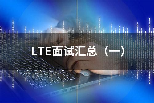 LTE面试汇总（一）