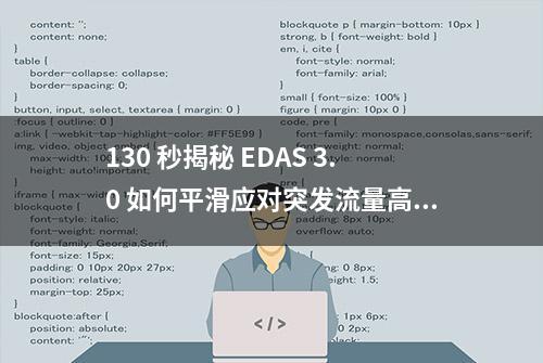 130 秒揭秘 EDAS 3.0 如何平滑应对突发流量高峰