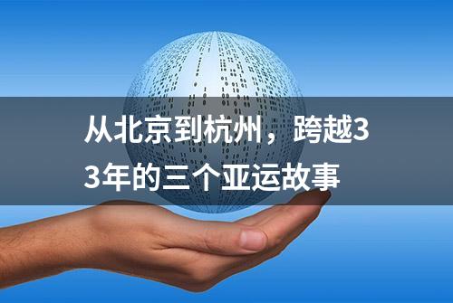 从北京到杭州，跨越33年的三个亚运故事