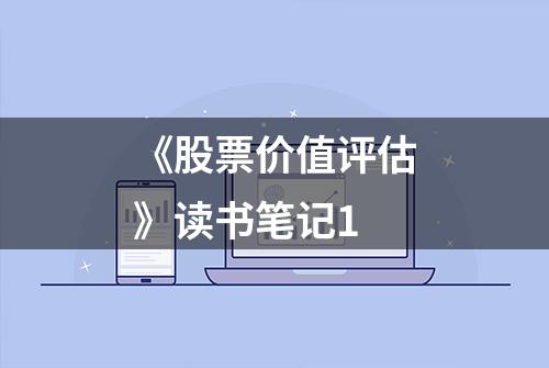 《股票价值评估》读书笔记1