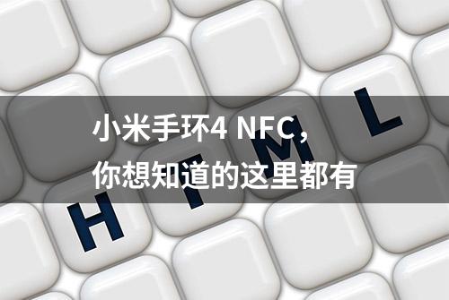 小米手环4 NFC，你想知道的这里都有