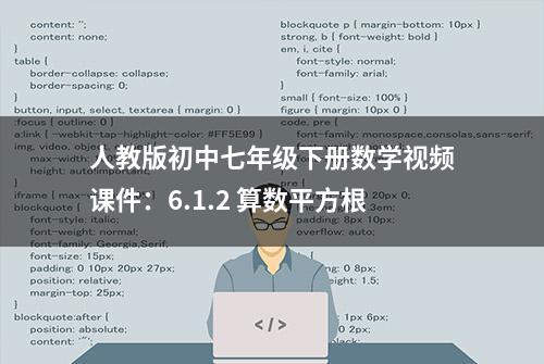 人教版初中七年级下册数学视频课件：6.1.2 算数平方根