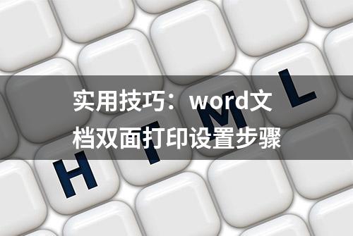 实用技巧：word文档双面打印设置步骤