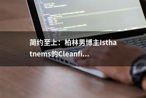 简约至上：柏林男博主Isthatnems的Cleanfit时尚哲学