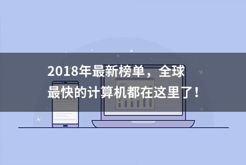 2018年最新榜单，全球最快的计算机都在这里了！