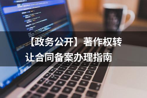 【政务公开】著作权转让合同备案办理指南