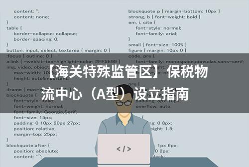 【海关特殊监管区】保税物流中心（A型）设立指南