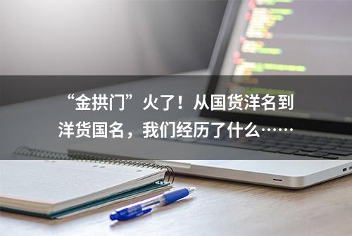 “金拱门”火了！从国货洋名到洋货国名，我们经历了什么……