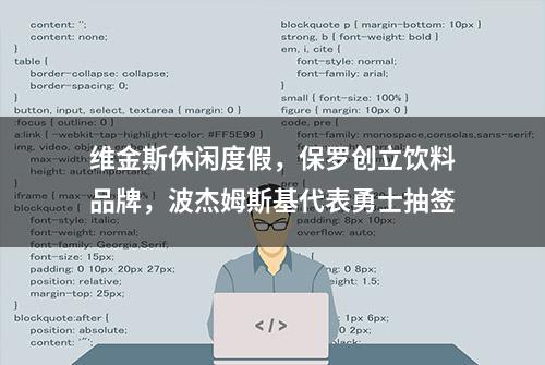 维金斯休闲度假，保罗创立饮料品牌，波杰姆斯基代表勇士抽签