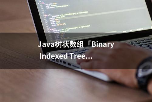 Java树状数组「Binary Indexed Tree」应用