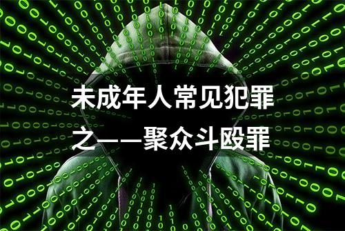 未成年人常见犯罪之——聚众斗殴罪