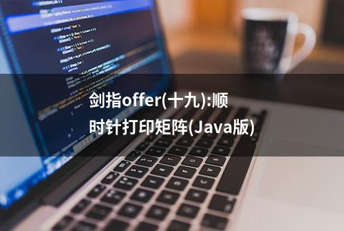 剑指offer(十九):顺时针打印矩阵(Java版)