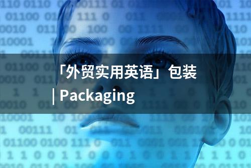 「外贸实用英语」包装 | Packaging