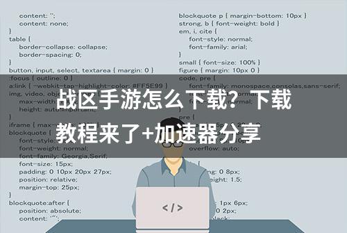 战区手游怎么下载？下载教程来了+加速器分享