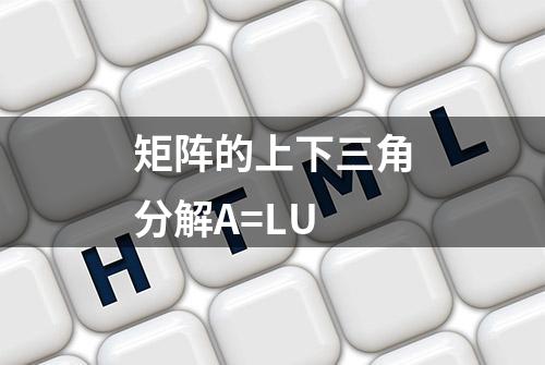 矩阵的上下三角分解A=LU