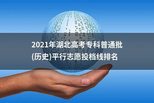 2021年湖北高考专科普通批(历史)平行志愿投档线排名