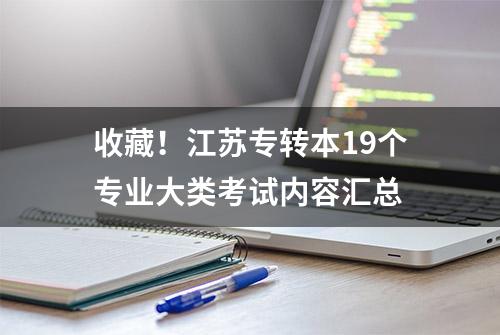 收藏！江苏专转本19个专业大类考试内容汇总