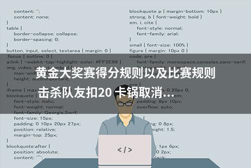 黄金大奖赛得分规则以及比赛规则 击杀队友扣20 卡锅取消资格