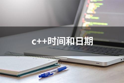 c++时间和日期