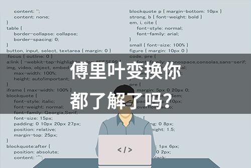 傅里叶变换你都了解了吗？