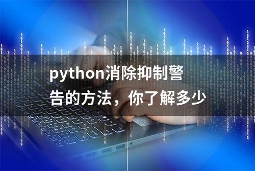 python消除抑制警告的方法，你了解多少