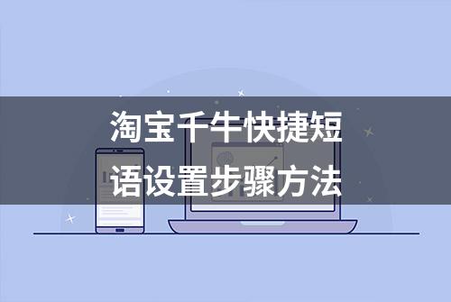 淘宝千牛快捷短语设置步骤方法