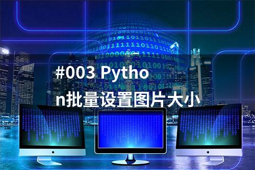 #003 Python批量设置图片大小