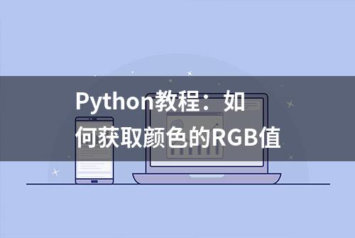 Python教程：如何获取颜色的RGB值