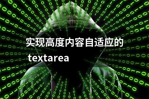 实现高度内容自适应的 textarea