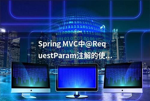 Spring MVC中@RequestParam注解的使用指南