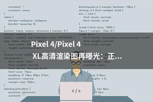 Pixel 4/Pixel 4 XL高清渲染图再曝光：正面额头有点宽