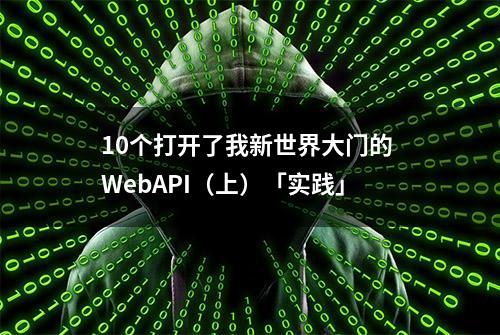 10个打开了我新世界大门的 WebAPI（上）「实践」