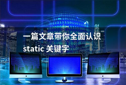 一篇文章带你全面认识 static 关键字