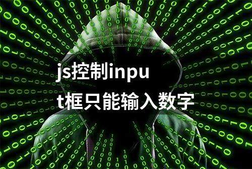 js控制input框只能输入数字