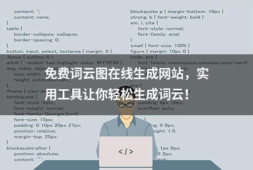 免费词云图在线生成网站，实用工具让你轻松生成词云！