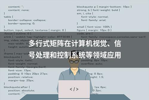 多行式矩阵在计算机视觉、信号处理和控制系统等领域应用