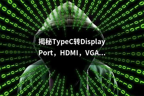 揭秘TypeC转DisplayPort，HDMI，VGA内部原理