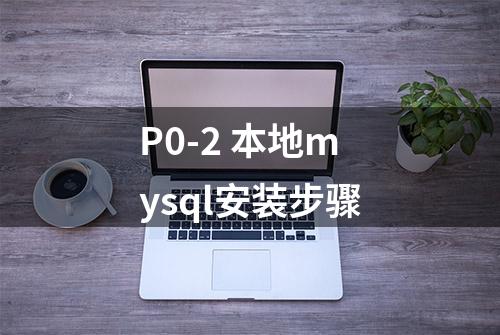 P0-2 本地mysql安装步骤