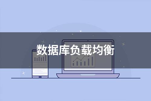 数据库负载均衡