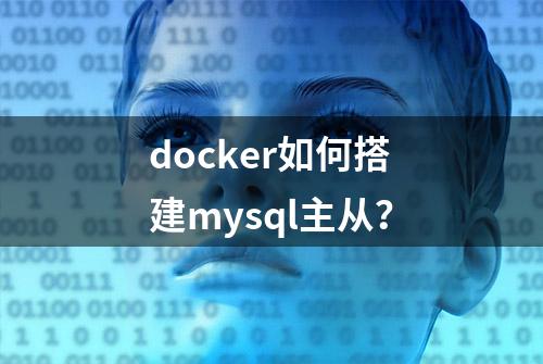 docker如何搭建mysql主从？