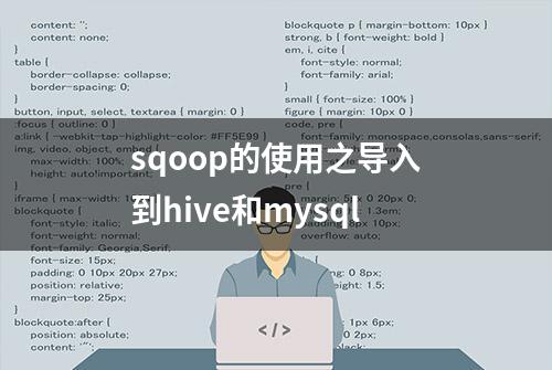 sqoop的使用之导入到hive和mysql