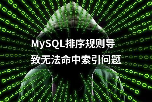 MySQL排序规则导致无法命中索引问题